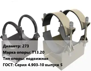 Опора трубопровода 273 Т13.20 подвижная ГОСТ: Серия 4.903-10 выпуск 5